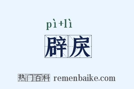 辟戾是什么意思的图片